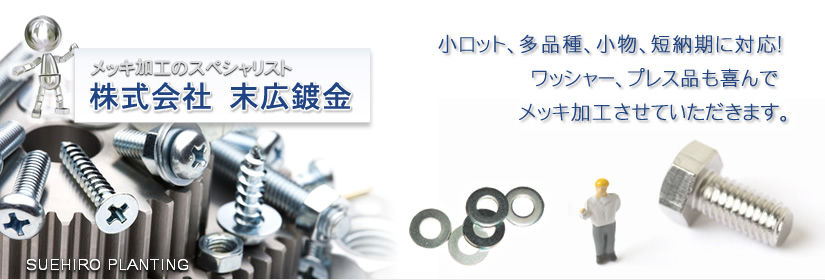 亜鉛鍍金(メッキ) 三価クロメート 亜鉛メッキ　高耐食 末広鍍金